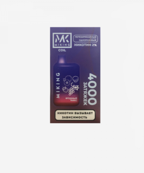 Электронная сигарета Miking v2.0 - Ягодный микс, 4000 затяжек
