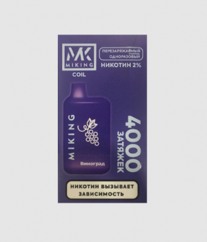 Электронная сигарета Miking v2.0 - Виноград, 4000 затяжек