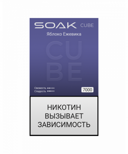 Электронная сигарета Soak Cube - Apple Blackberry (Яблоко Ежевика), 7000 затяжек