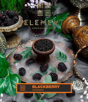 Element Земля  25 г - Blackberry (Ежевика)