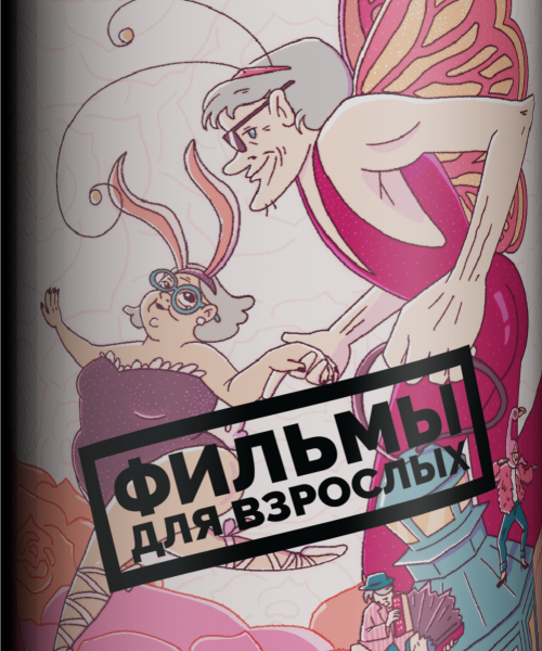 Пивной напиток 4Brewers - Фильмы для взрослых (Клубника, Пломбир, Печенье), 0.45 л, 6.0%