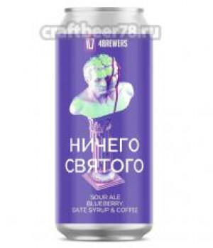 Пивной напиток 4Brewers - Ничего святого, 0.5л, 5.5%