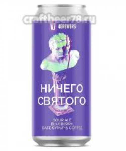 Пивной напиток 4Brewers - Ничего святого, 0.5л, 5.5%