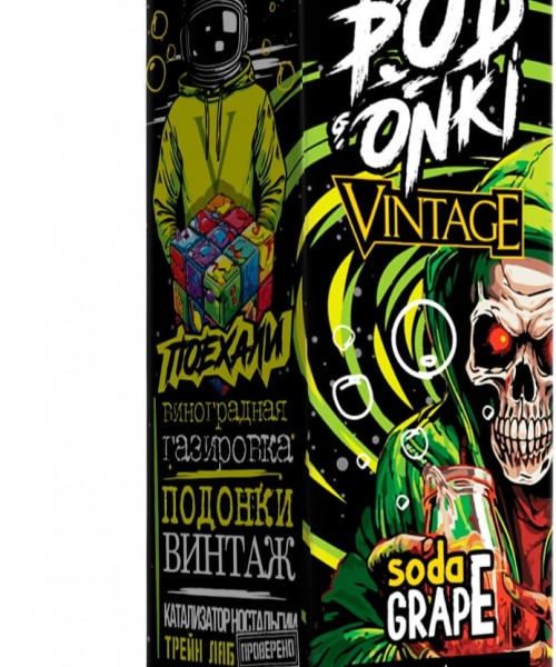 Жидкость Podonki&amp;Vintage 30 мл 20 мг - Виноградная газировка
