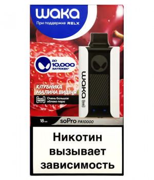 Электронная сигарета Waka - Клубника Малина Вишня, 10000 затяжек
