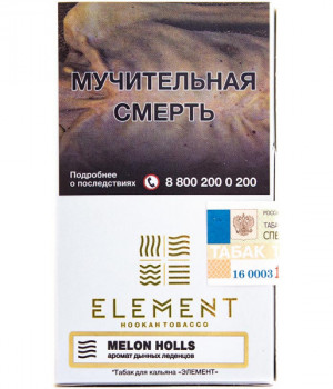 Табак для кальяна Element(Элемент 40гр.) (Воздух) aroma Melon Holls