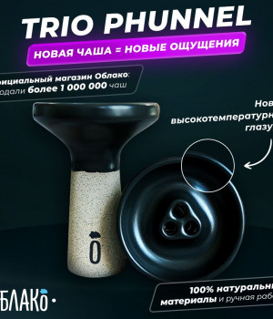 Облако Trio Phunnel - Черный Матовый