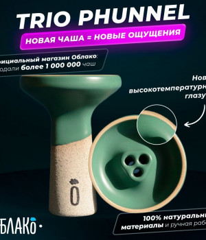 Облако Trio Phunnel - Зеленый матовый