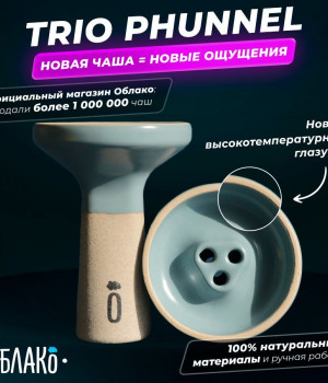 Облако Trio Phunnel - Серый матовый
