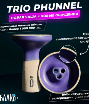 Облако Trio Phunnel - Фиолетовый матовый