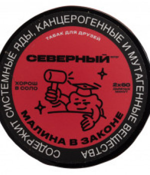 Ветер Северный 40 г - Малина в Законе