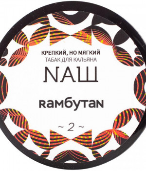 NAШ 40 г - Рамбутан. Акция!