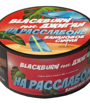 BlackBurn  25 г - На расслабоне (Банановое суфле)