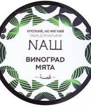 NAШ White 40 г - Виноград мята