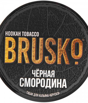 Табак д/кальяна BRUSKO  25 г - Чёрная Смородина. Акция!