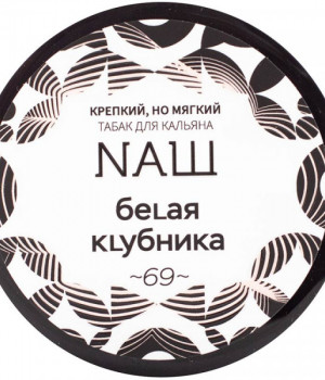 NAШ 40 г - Белая клубника