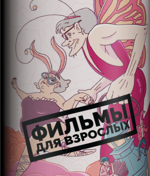 Пивной напиток 4Brewers - Фильмы для взрослых (Клубника, Пломбир, Печенье), 0.45 л, 6.0%