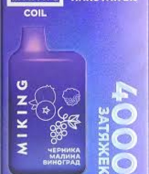 Электронная сигарета Miking v2.0 - Черника малина виноград, 4000 затяжек