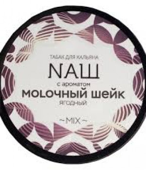 NAШ 40 г - Молочный Шейк