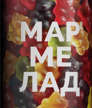 Пивной напиток 4Brewers - Мармелад (Мармелад, Бабл Гам), 0.45 л, 5.0%