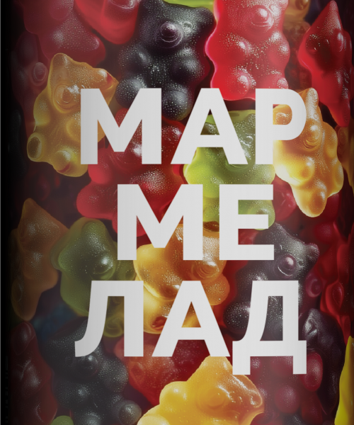 Пивной напиток 4Brewers - Мармелад (Мармелад, Бабл Гам), 0.45 л, 5.0%