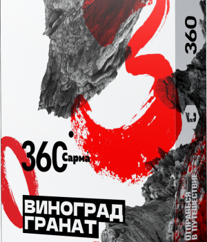 Сарма 360 25 г - Виноград-Гранат