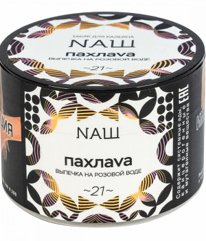 NAШ 40 г - Пахлава