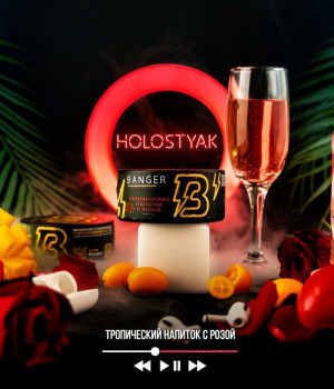 Banger  25 г - Holostyak   (Тропический напиток с розой)