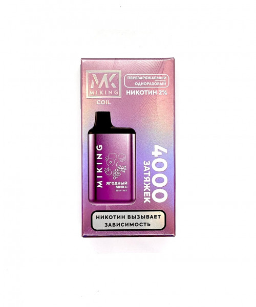 Электронная сигарета Miking - Ягодный микс, 4000 затяжек