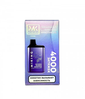 Электронная сигарета Miking - Черника-Малина-Виноград, 4000 затяжек