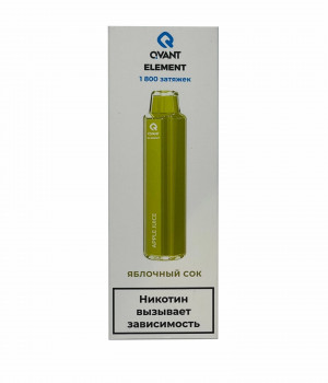 Электронная сигарета Qvant - Яблочный сок, 1800 затяжек