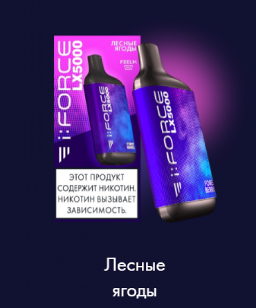 Электронная сигарета i:FORCE LX - Лесные Ягоды, 5000 затяжек