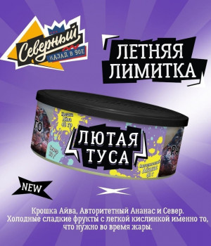 Ветер Северный 100 г - (Лютая туса)