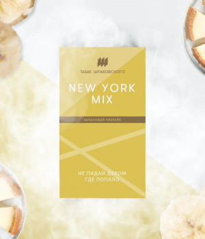 Табак Шпаковского 40 г - NEW YORK MIX (Банановый чизкейк). Акция!