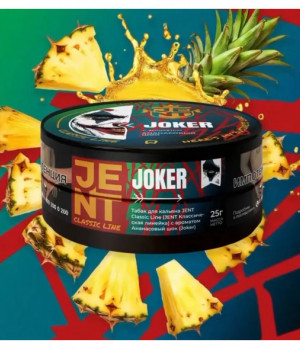 JENT 25 г - Joker (Кислый Ананас)